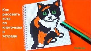 Большой Кот Куки Часть 2 Как рисовать по клеточкам в тетради How to Draw Cat Pixel Art