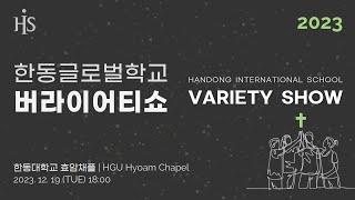 2023 HIS Variety Show #한동글로벌학교 #버라이어티쇼 #fullvideo