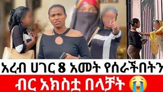 አረብ ሀገር 8 አመት የሰራችበትን ብር አክስቷ በላቻት| መፍትሔ