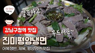 찐맛집) 진미평양냉면 / 어복쟁반 맛집 / 펑양냉면 맛집 / 미쉐린 가이드 2020 / koreanfoods