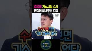 김건희 기소시킬 수사 진작에 끝내 놓은 검찰