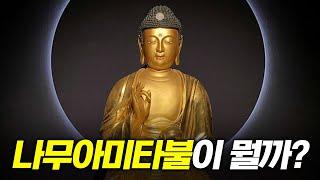 나무아미타불 관세음보살 무슨 뜻일까?