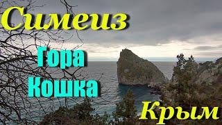 Крым. Симеиз. Прогулка по поселку и гора Кошка.