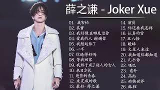 音樂精選薛之谦～Joker Xue Featured Music 2018 - 收集25首歌曲 - 薛之谦 精選珍藏版 - Best Songs Collection Of Joker Xue 8