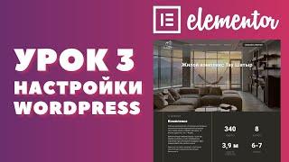 Урок 3. Elementor. Базовые настройки WordPress после установки.