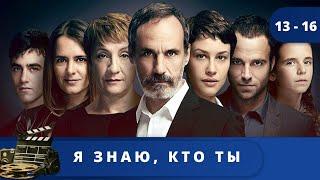 ОТЛИЧНЫЙ ИСПАНСКИЙ ТРИЛЛЕР - ДЕТЕКТИВ! Я знаю, кто ты / (2017) / Серии 13 - 16 KINODRAMA