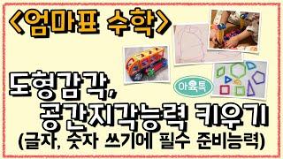 (엄마표 수학)우리 아이 공간 도형 감각 키우기 일상에서 학습까지!