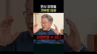 판사를 포기하고 변호사를 선택한 이유.. #이재명