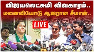 Seeman press Meet | விஜயலெட்சுமி விவகாரம்.. மனைவியோடு ஆஜரான சீமான்.. | நேரலை | Vijayalakshmi case