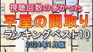 視聴回数の多かった平屋の間取り　ランキングベスト10　【2024年1月版】