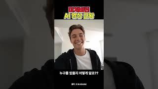 AI 영상으로 속이기 너무 쉬워진 세상 ㄷㄷ #shorts