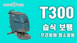 [청소장비] 크린텍 T300