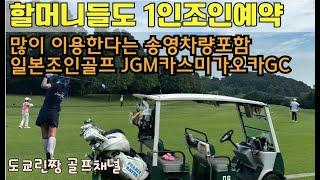 【일본골프장 1인예약 조인라운드】 신주쿠에서 송영차량 있는 이바라키현 JGM카스미가오카골프 일본인 조인 라운드 /Kasumigaokagolf 霞丘ゴルフ