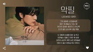 LEEWOO (이우) - 악필 (SCRIBBLE) [가사]