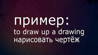 Технический английский: инженерия. Английский для инженеров.