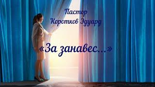 За занавес...