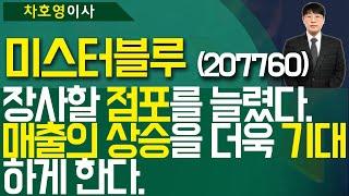 미스터블루 (207760) - 장사할 '점포'를 늘렸다. '매출의 상승'을 더욱 '기대'하게 한다.