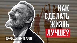 Джордан Питерсон | Как сделать жизнь лучше?