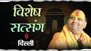 D-Live || विशेष सत्संग | दिल्ली | #delhi #shrirajendradasjimaharajji