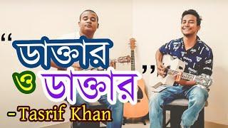 ডাক্তার ও ডাক্তার কেমন মানুষ তুমি ? | Tasrif Khan Original Track 3 |A Tribute to Our Doctors |