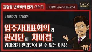 [관리단 vs. 입주자대표회의] 아파트 입주자대표회의가 관리단의 역할을 할 수 없는 이유!