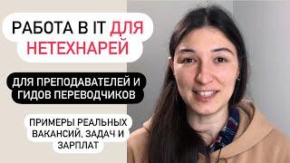 Работа в IT для гуманитариев, нетехнарей, преподавателей и гидов-экскурсоводов без программирования