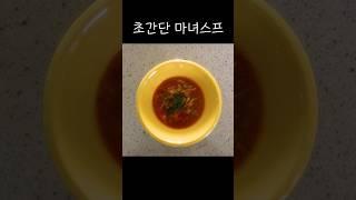 한입에 먹기 편한 초간단 마녀스프#편스토랑#마녀스프#이상우