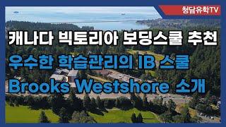 캐나다 빅토리아의 우수한 IB보딩스쿨 Brooks Westshore를 소개합니다!