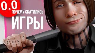 ПОЧЕМУ СКАТИЛИСЬ ИГРЫ?