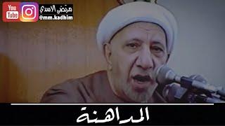 الشيخ الدكتور احمد الوائلي (رحمة الله) | المداهنة 