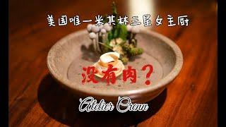 米其林三星居然没有肉？探秘美国唯一三星女主厨：Atelier Crenn