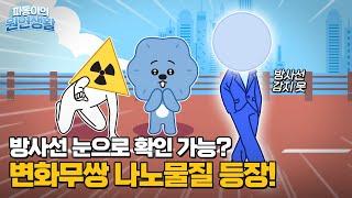 방사선 눈으로 확인 가능!?