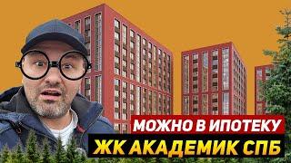 ЖК Академик в СПб Квартиры в Красногвардейском районе