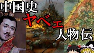 【ゆっくり解説】　中国史　ヤバい人物伝　この世に地獄をもたらした人々　【南北朝　唐】