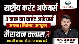 National Current Affairs 2024 Aug Sep Oct Marathon | Complete in One Video Current Affairs