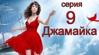 Джамайка 9 серия