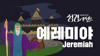 성경에센스 - #예레미야 편_[BibleEssence - Jeremiah]