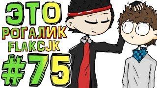 Lp. #Искажение Майнкрафт #75 РОГАЛИК ВЕРНУЛСЯ + FLACKJK