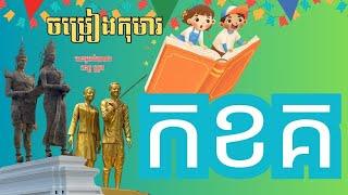 ចម្រៀងកុមារ: កខគ អមដោយរូបសំណាកប្រចាំខេត្តនីមួយៗនៃប្រទេសកម្ពុជា / khmer alphabet song