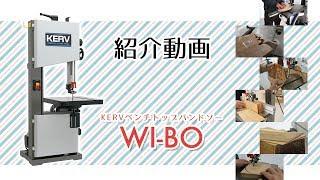 KERV ベンチトップバンドソー WI-BO（ウィーボ）紹介