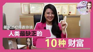 人们最缺乏的10种财富 , 你中了这个?!  | WENDY跟你聊 EP02