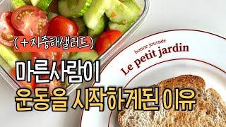 운동이 필요없던 내가 악착같이 운동하게 된 이유
