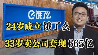 上海大佬张旭豪，24岁成立饿了么，33岁将公司卖给马云套现665亿!