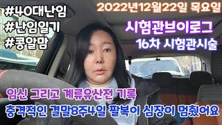 [시험관브이로그]충격적인 결말8주4일 팔복이 심장이 멈췄어요