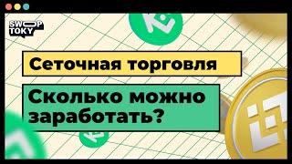 Что такое сеточная торговля? Сколько получится заработать. Личный эксперимент!