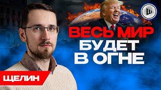 Трамп ставит мир НА СЧЁТЧИК: Щелин. Зеленский ЦЕПЛЯЕТСЯ за войну, Мир поджигают специально