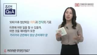 [커리어브릿지] 취업Q&A [2] - 커리어가무엇인가요