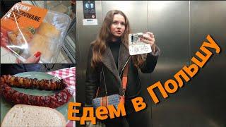 Вернулись домой!  Едем в Польшу• Какие продукты купили и что мы там делали? Быстрый влог 01/25