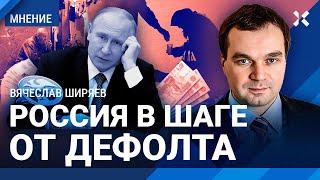 ШИРЯЕВ: Россия в шаге от дефолта. Путин не хочет спасать рубль