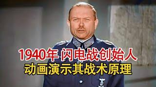 实录1940年，闪电战创始人动画演示其战术原理，曾1天便征服丹麦！